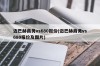 迈巴赫商务vs680报价(迈巴赫商务vs680报价及图片)