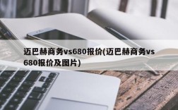 迈巴赫商务vs680报价(迈巴赫商务vs680报价及图片)