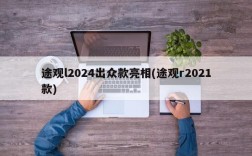 途观l2024出众款亮相(途观r2021款)