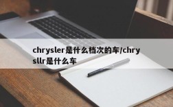 chrysler是什么档次的车/chrysllr是什么车