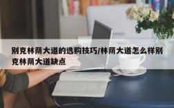 别克林荫大道的选购技巧/林荫大道怎么样别克林荫大道缺点