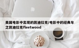 美国电影中出现的凯迪拉克/电影中的经典车之凯迪拉克fleetwood