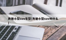奔驰小型suv车型(奔驰小型suv叫什么)