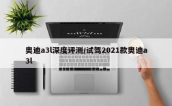 奥迪a3l深度评测/试驾2021款奥迪a3l