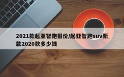 2021款起亚智跑报价/起亚智跑suv新款2020款多少钱