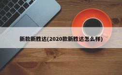 新款新胜达(2020款新胜达怎么样)