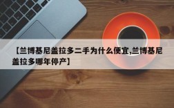 【兰博基尼盖拉多二手为什么便宜,兰博基尼盖拉多哪年停产】