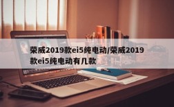 荣威2019款ei5纯电动/荣威2019款ei5纯电动有几款