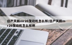 日产天籁mr20发动机怎么样/日产天籁mr20发动机怎么样啊