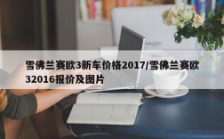 雪佛兰赛欧3新车价格2017/雪佛兰赛欧32016报价及图片