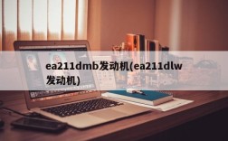 ea211dmb发动机(ea211dlw发动机)