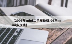 【2006年mini二手车价格,06年mini多少钱】