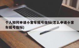 个人如何申请小客车摇号指标(怎么申请小客车摇号指标)