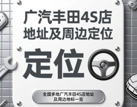 广汽丰田4s店最近地址查询／附近广汽丰田4s店地址