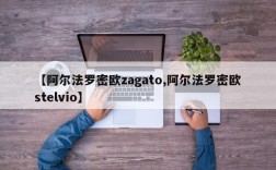 【阿尔法罗密欧zagato,阿尔法罗密欧stelvio】