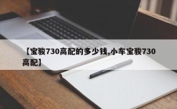 【宝骏730高配的多少钱,小车宝骏730高配】