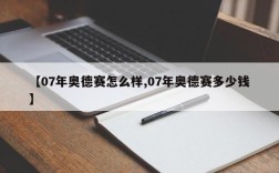 【07年奥德赛怎么样,07年奥德赛多少钱】