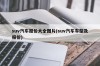 suv汽车报价大全图片(suv汽车车型及报价)