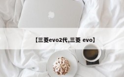 【三菱evo2代,三菱 evo】