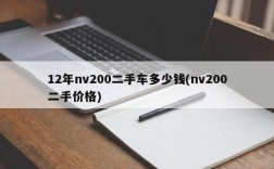 12年nv200二手车多少钱(nv200二手价格)
