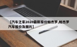 【汽车之家2020最新报价帕杰罗,帕杰罗汽车报价及图片】