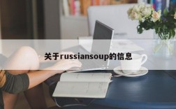 关于russiansoup的信息