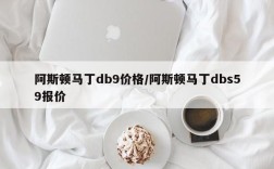 阿斯顿马丁db9价格/阿斯顿马丁dbs59报价