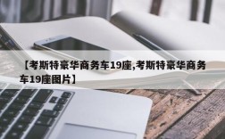 【考斯特豪华商务车19座,考斯特豪华商务车19座图片】