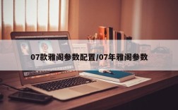 07款雅阁参数配置/07年雅阁参数