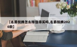【名爵锐腾怎么样值得买吗,名爵锐腾2020款】