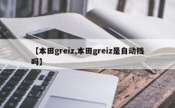【本田greiz,本田greiz是自动挡吗】
