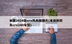本田2024款crv风尚版图片(本田新款车crv240车型)