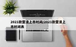 2021款雷凌上市时间/2021款雷凌上市时间表