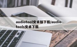 audiotool安卓版下载/audiotools安卓下载