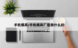 手机模具/手机模具厂是做什么的