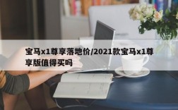 宝马x1尊享落地价/2021款宝马x1尊享版值得买吗