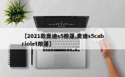 【2021款奥迪s5敞篷,奥迪s5cabriolet敞篷】