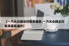 【一汽大众捷达价格表最新,一汽大众捷达价格表最新图片】