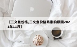 【三文鱼价格,三文鱼价格暴涨的原因2021年11月】