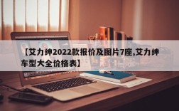 【艾力绅2022款报价及图片7座,艾力绅车型大全价格表】