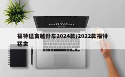 福特猛禽越野车2024款/2022款福特猛禽