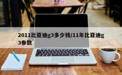 2011比亚迪g3多少钱/11年比亚迪g3参数