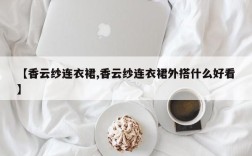 【香云纱连衣裙,香云纱连衣裙外搭什么好看】