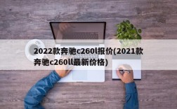 2022款奔驰c260l报价(2021款奔驰c260ll最新价格)