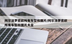 阿尔法罗密欧所有车型和图片/阿尔法罗密欧所有车型和图片大全