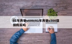 01年奔驰s600/01年奔驰s500值得购买吗