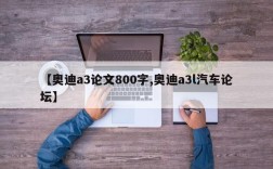 【奥迪a3论文800字,奥迪a3l汽车论坛】