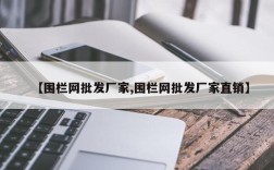 【围栏网批发厂家,围栏网批发厂家直销】