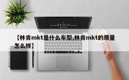 【林肯mkt是什么车型,林肯mkt的质量怎么样】