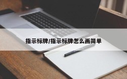 指示标牌/指示标牌怎么画简单